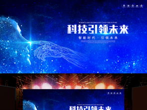 科技引領未來 智能科技海報PSD模板集錦，助力企業展板設計